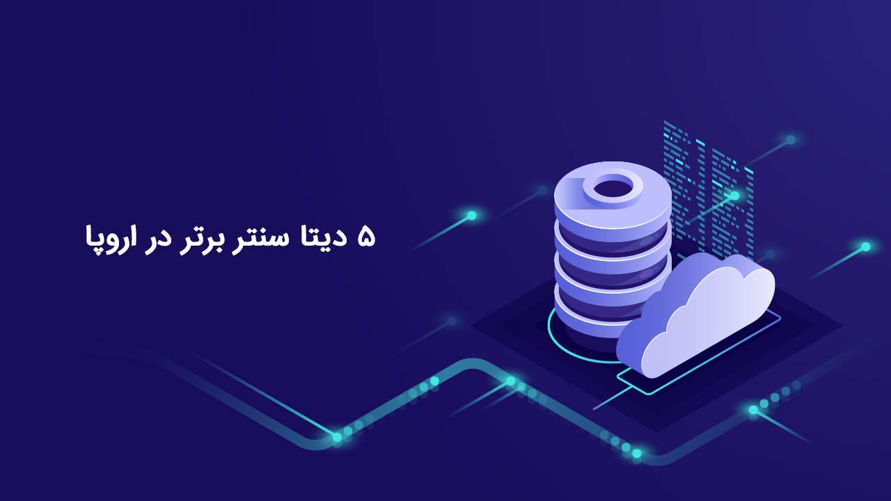 5 تا از مجهز ترین و بزرگترین دیتا سنتر های اروپا
