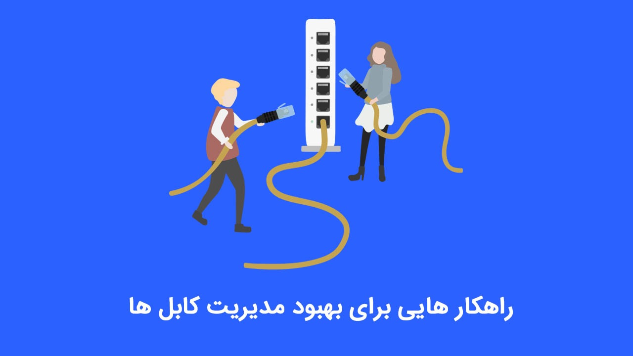 مدیریت کابل ها
