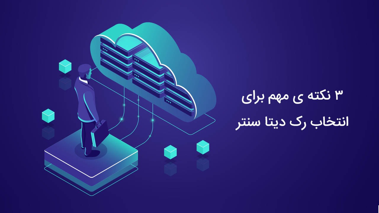 ۳ نکته انتخاب رک دیتا سنتر