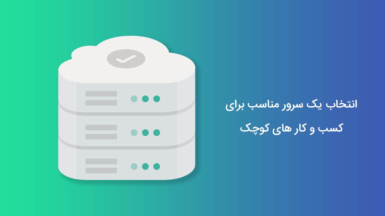 سرور مناسب کسب و کار های کوچک