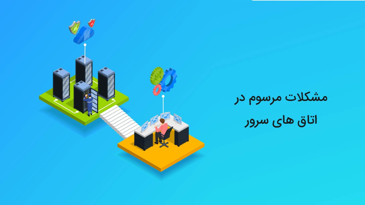 مشکلات مرسوم اتاق سرور