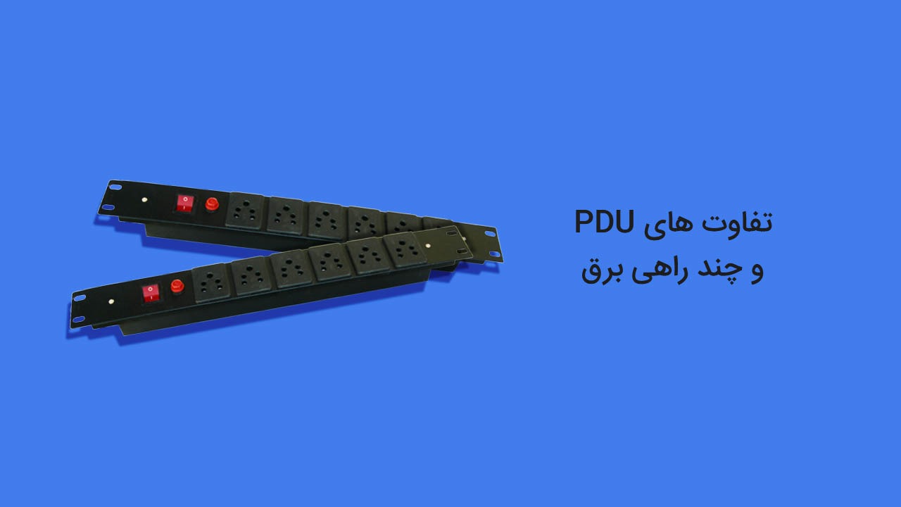 PDU چیست ؟