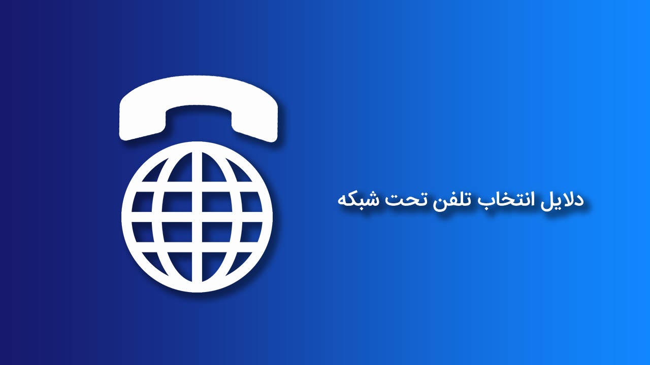 دلایل انتخاب تلفن تحت شبکه
