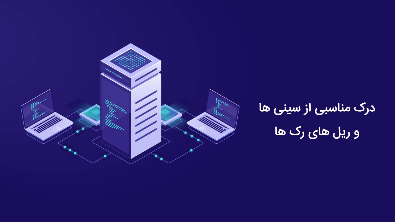 درک مناسبی از سینی ها و ریل های رک ها