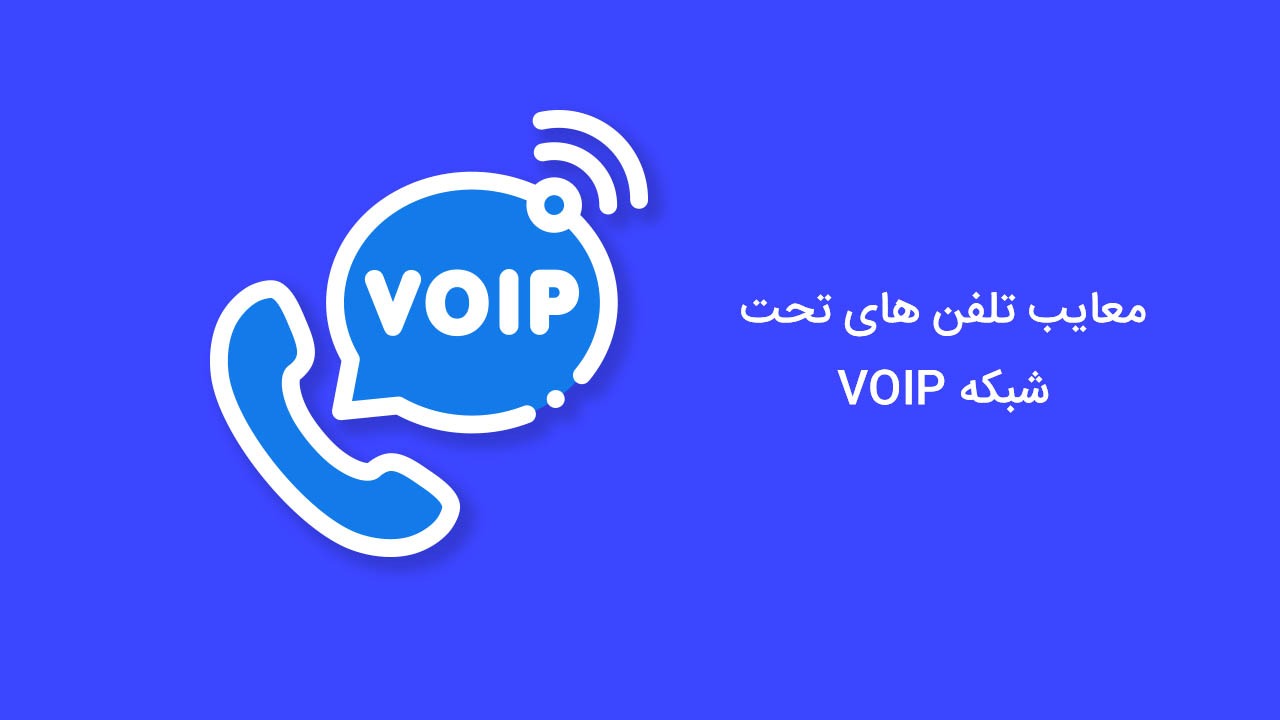 معایب تلفن های تحت شبکه
