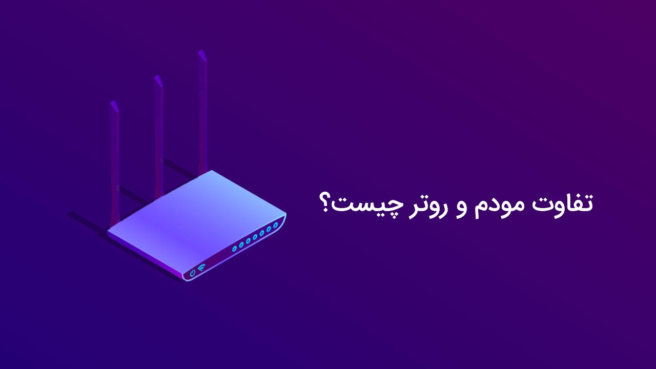 تفاوت مودم و روتر