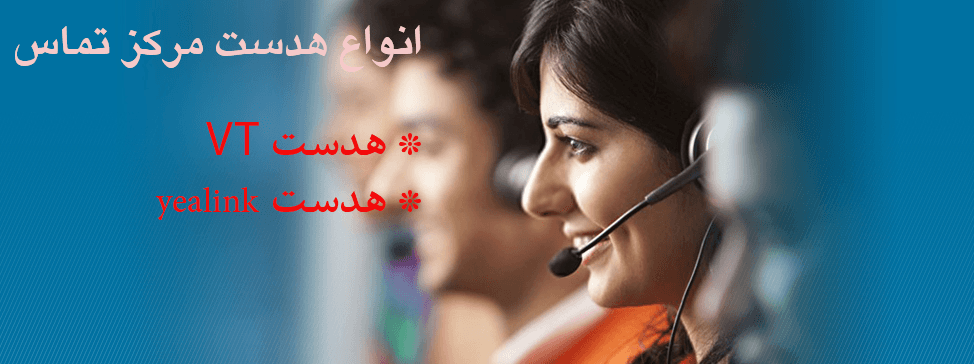 هدست کال سنتر