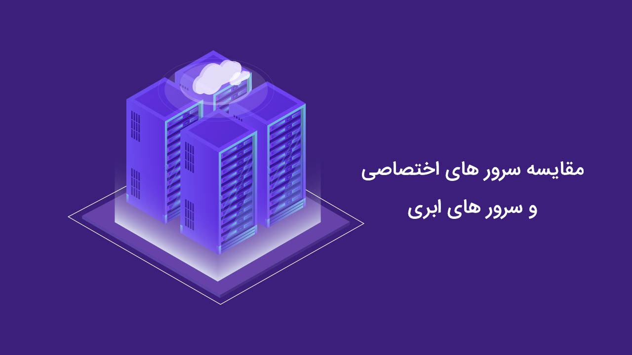 مقایسه سرور فیزیکی اچ پی و سرور ابری