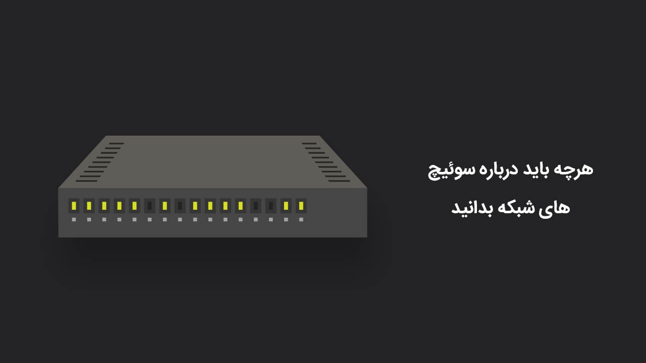 سوئیچ شبکه چیست ؟