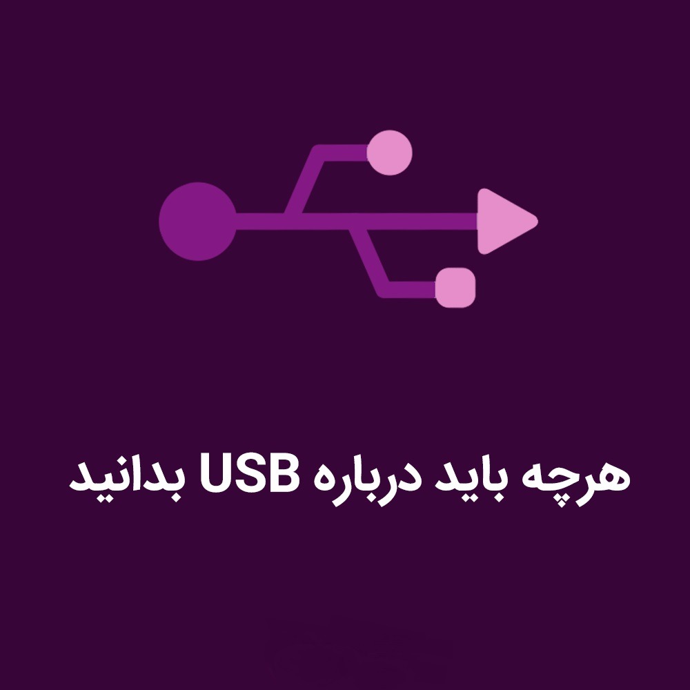 هرچه باید درباره کابل یو اس بی بدانید