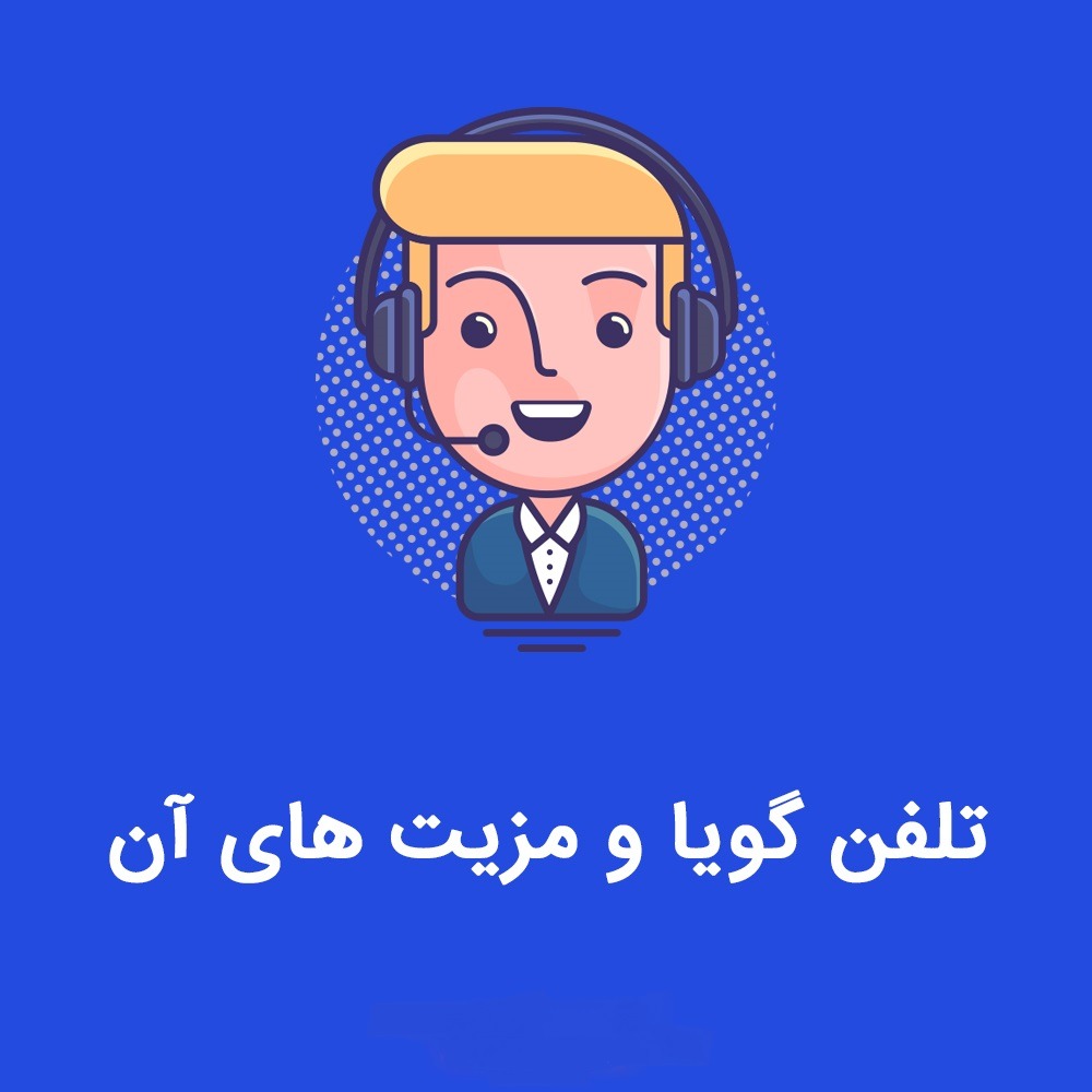تلفن گویا و مزیت های آن