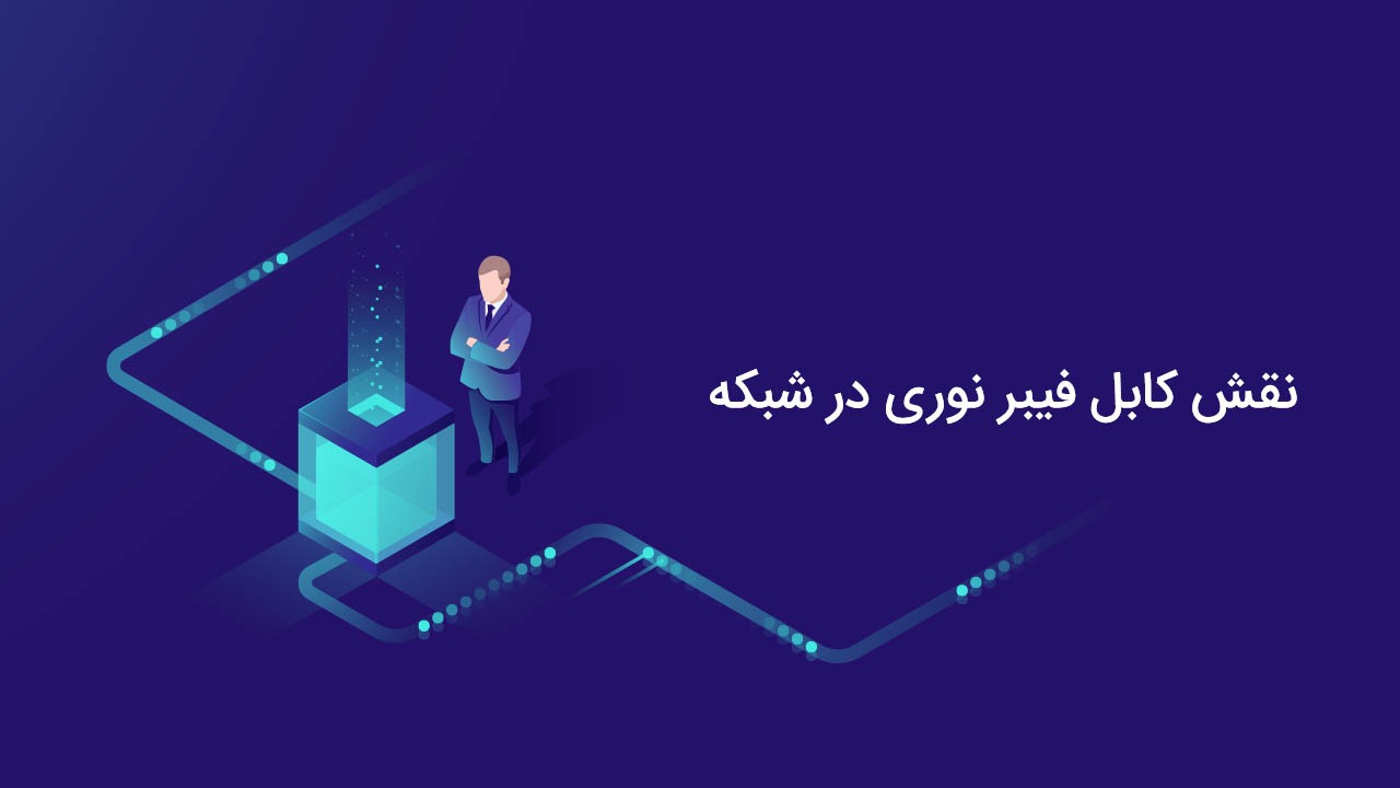 کابل فیبر نوری چیست و نقش آن در شبکه چیست ؟