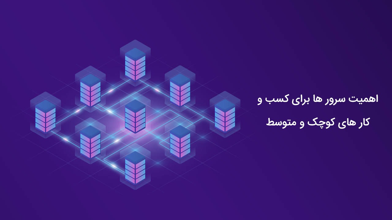 اهمیت خرید سرور برای کسب و کار کوچک و متوسط