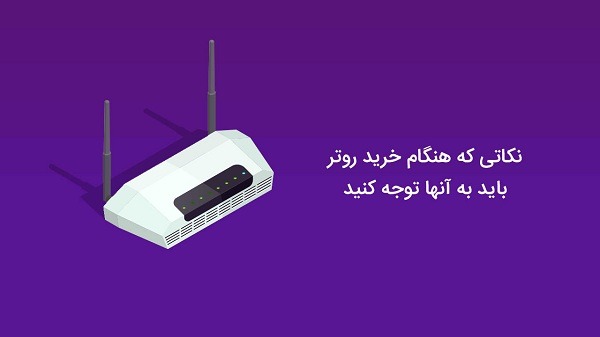 راهنمای خرید روتر