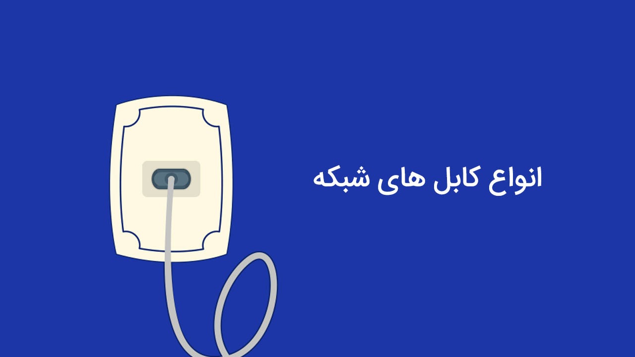 معرفی جامع انواع کابل های شبکه