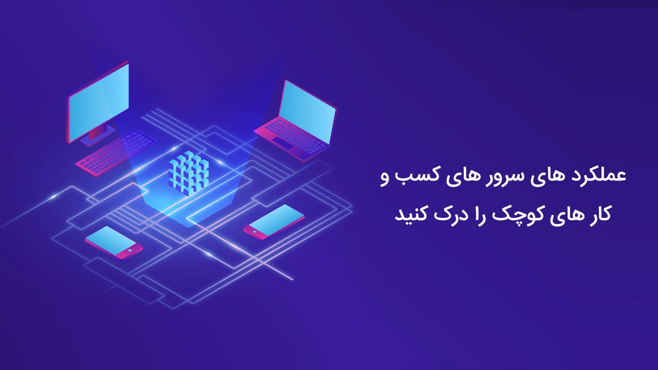 راهنمای خرید سرور برای کسب و کار های کوچک
