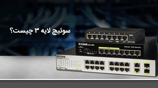 سوئیچ لایه 3 چیست؟
