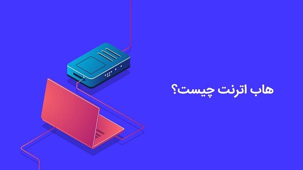 هاب اترنت چیست