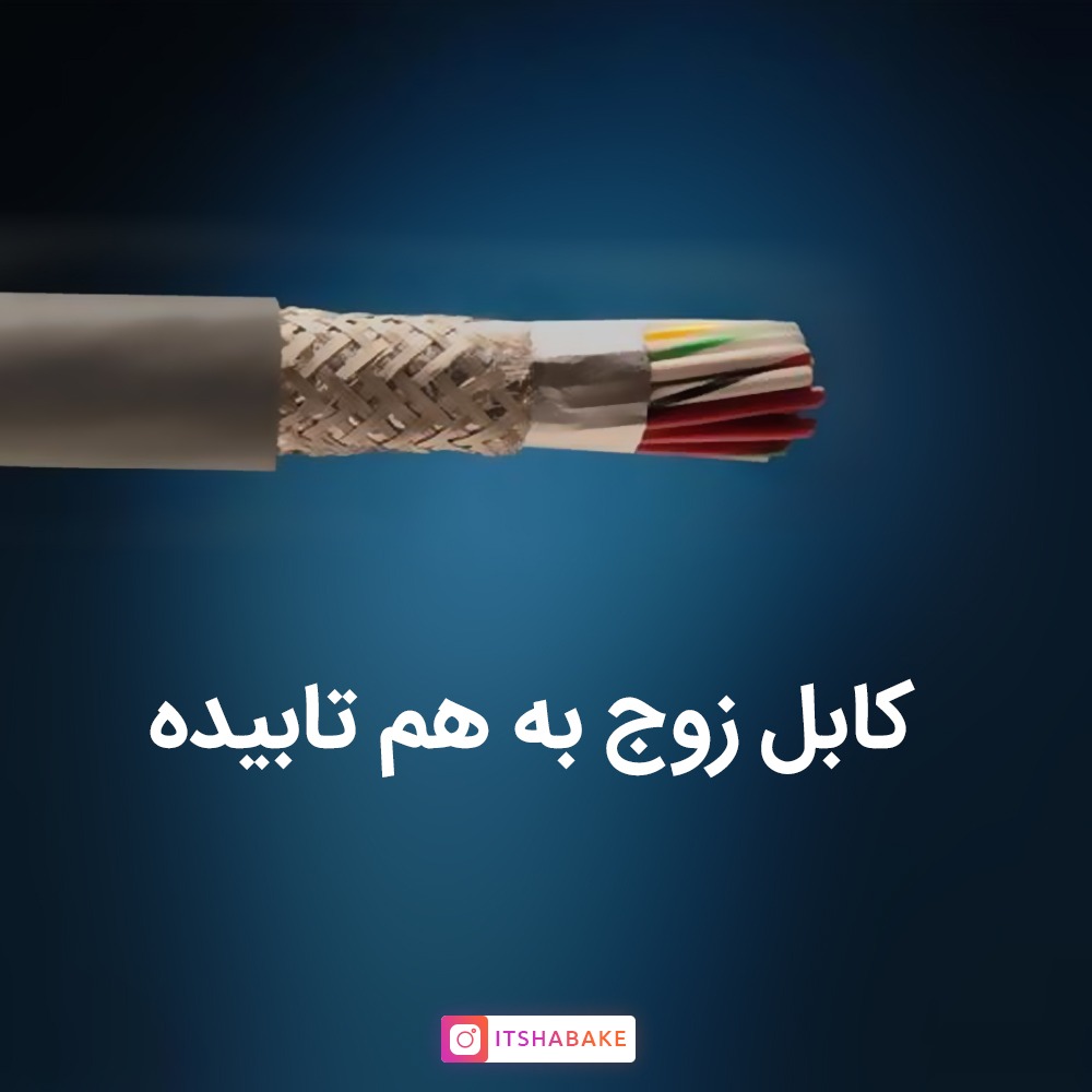کابل زوج به هم تابیده