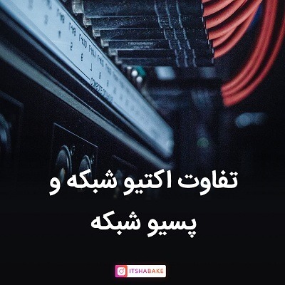 اکتیو شبکه و پسیو شبکه