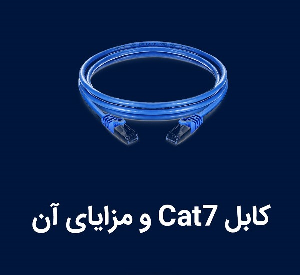 کابل cat7