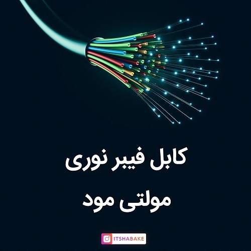 فیبر نوری مولتی مود