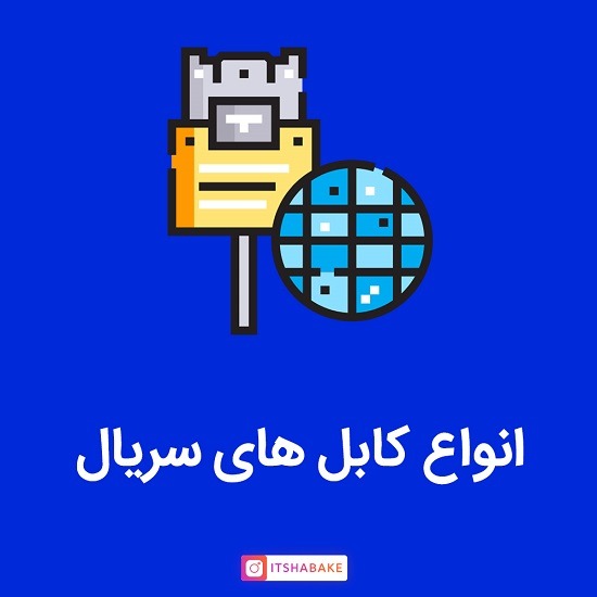 انواع کابل سریال