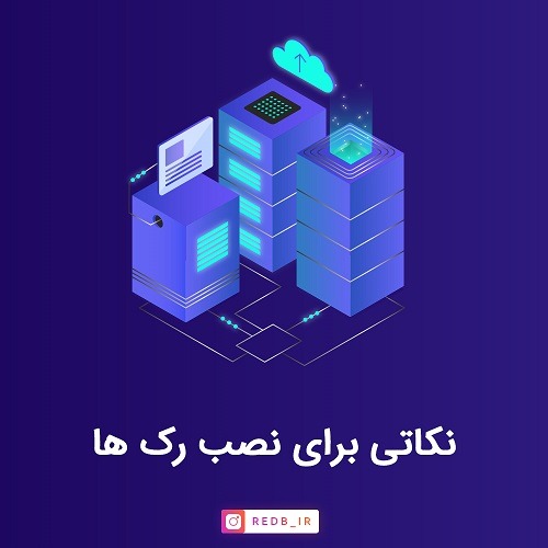 نصب رک شبکه