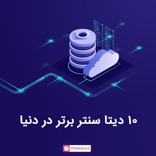 ده دیتا سنتر برتر دنیا برای هوش مصنوعی
