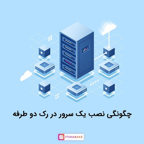 نصب سرور در رک