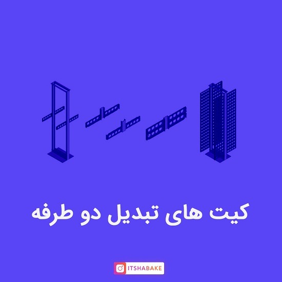 کیت تبدیل دو طرفه