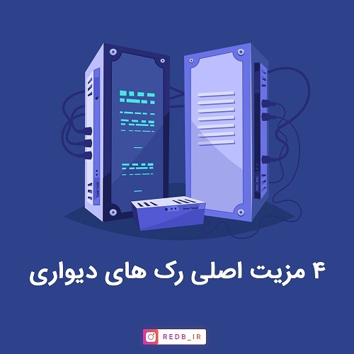 رک شبکه دیواری