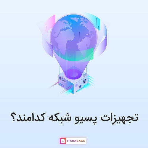 پسیو شبکه