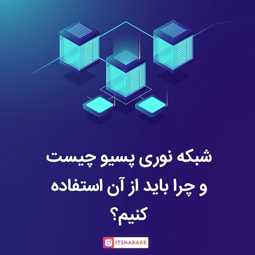 شبکه نوری پسیو