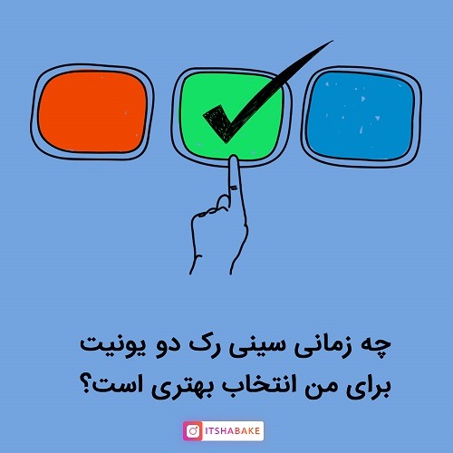 سینی رک دو یونیت