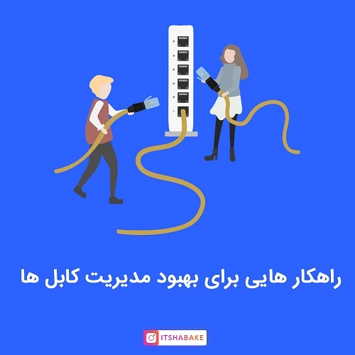 مدیریت کابل های شبکه