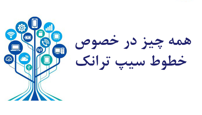 سیپ ترانک چیست