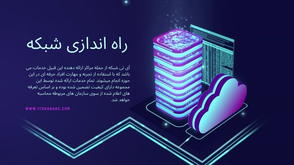 راه اندازی شبکه - آی تی شبکه