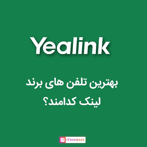 بهترین تلفن های برند یلینک کدامند؟