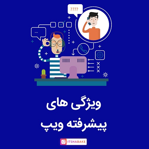 ویژگی های ویپ