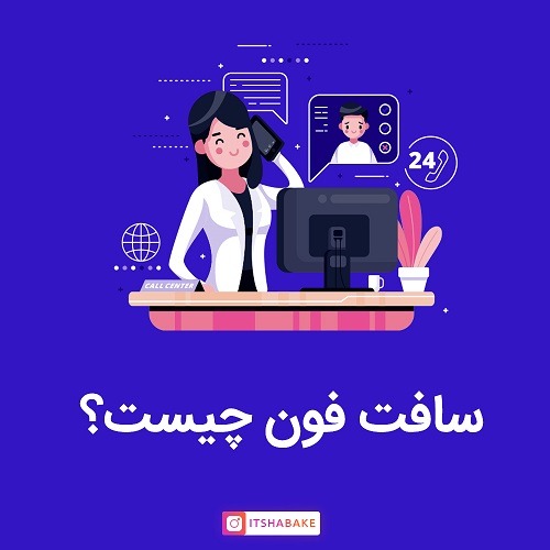 سافت فون