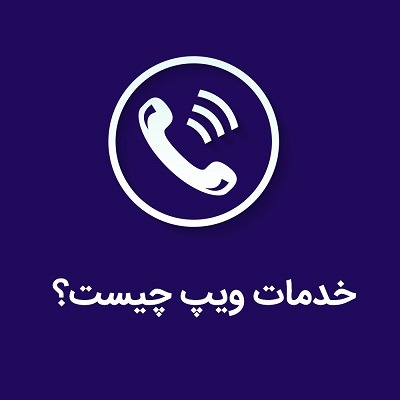 خدمات VoIP