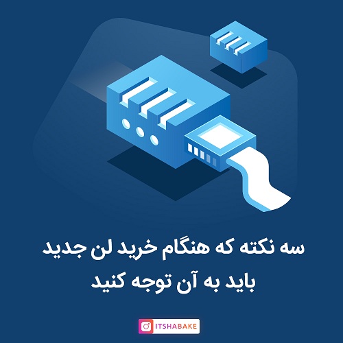 نکات خرید لن