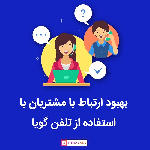 بهبود ارتباط با مشترین با استفاده از تلفن گویا