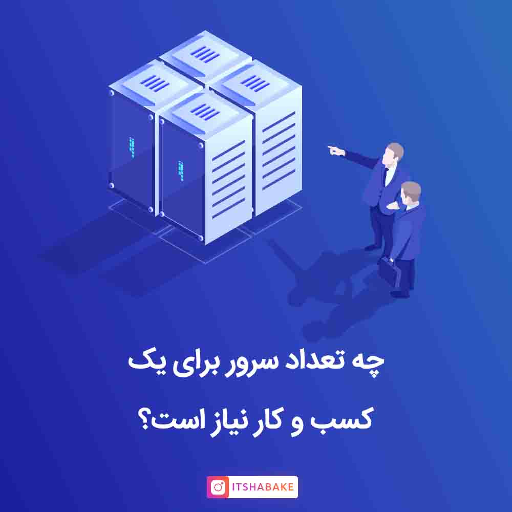 چه تعداد سرور برای کسب و کار مورد نیاز است؟