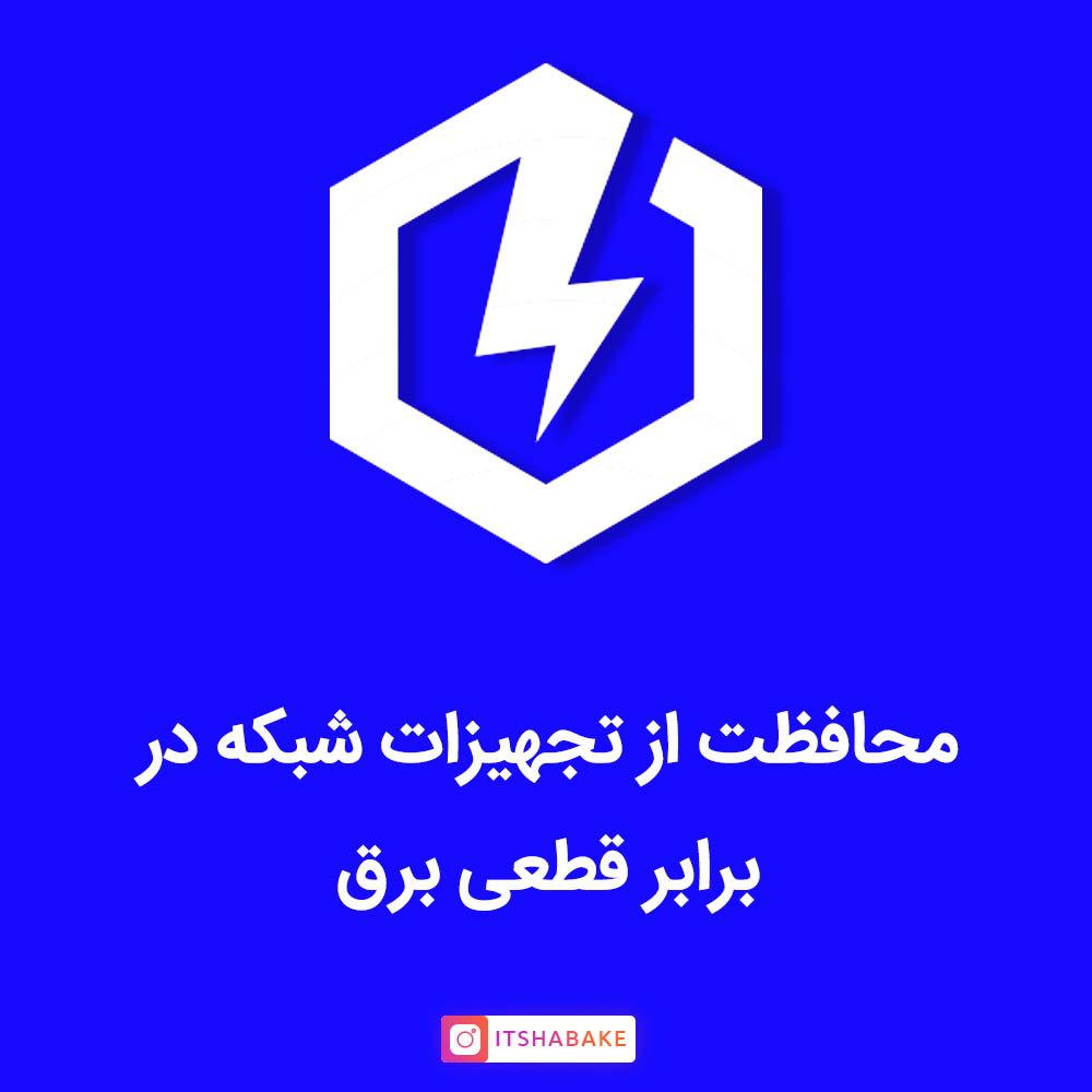 راه های محافظت از تجهیزات شبکه