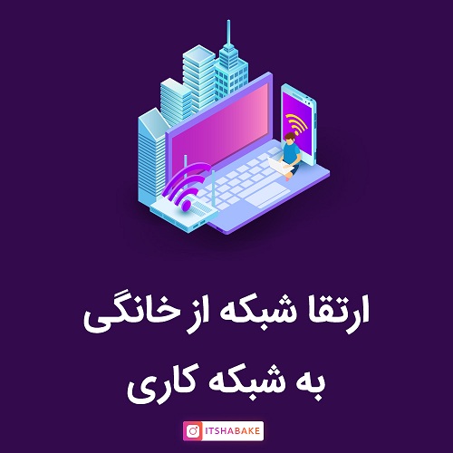 ارتقا شبکه از خانگی به شبکه کاری