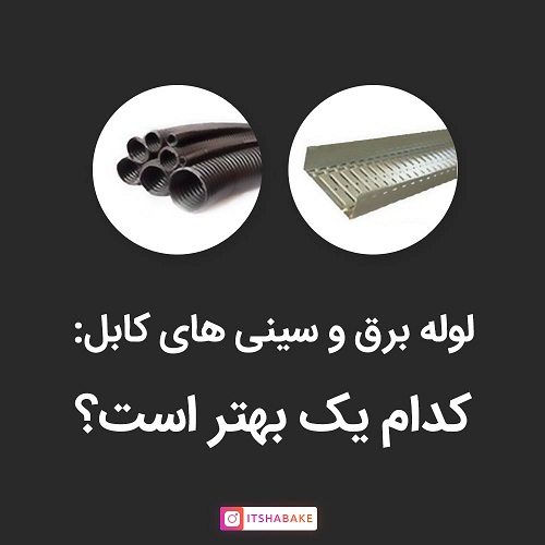 لوله برق و سینی های کابل