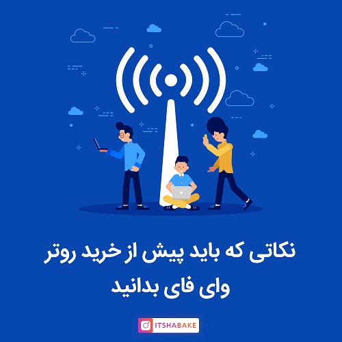 نکات مهم خرید روتر وای فای