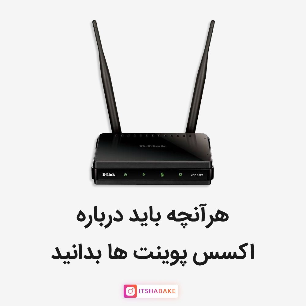 هر آنچه باید درباره اکسس پوینت ها بدانید